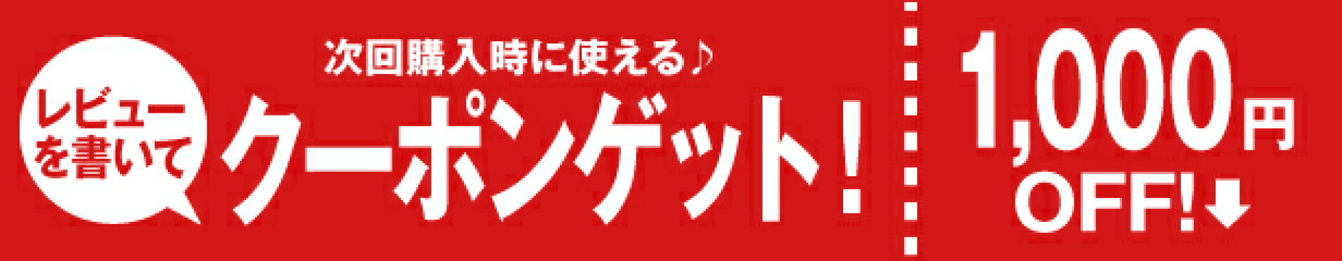 レビューで1000円クーポンGET！