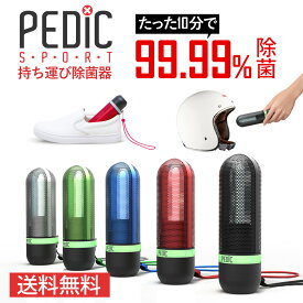 【KEE UTILITY PEDIC SPORT】ペディック スポーツ 紫外線UV-C 持ち運び 靴除菌器 携帯用 UV除菌 消臭 USB充電 紫外線 充電式 オゾンフリー ニオイ菌 衛生管理 スタイリッシュ コンパクトデザイン 簡単操作