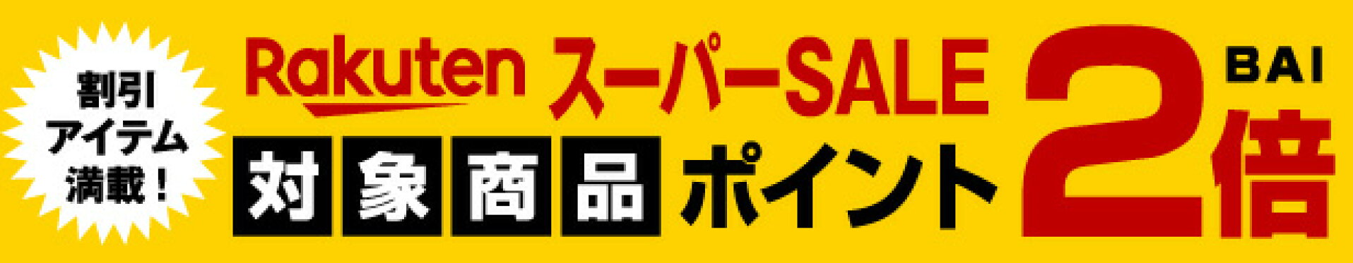 楽天スーパーセール