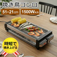 【翌日配送・送料無料】 やきとり焼き器 51×21cm 焼き鳥焼き器 1500W高火力 卓上 電気七輪 煙が少ない …