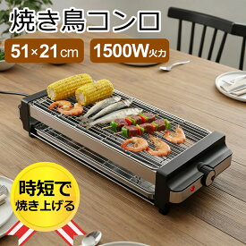 【翌日配送・送料無料】 やきとり焼き器 51×21cm 焼き鳥焼き器 1500W高火力 卓上 電気七輪 煙が少ない 減油減煙 焼き鳥グリル 焼鳥コンロ 炉端焼き 均一な焼き上がり 焼き鳥機 家庭用 バーベキュー 焼肉 串焼き 焼き鳥 焼き台 海鮮焼き 野菜焼き 5段階火力調節 お家のみ