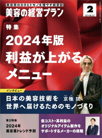 美容の経営プラン PLAN 2024年2月号
