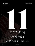11のグラボブをつくりわけるパネルコントロール　福井達真［PEEK-A-BOO］／著