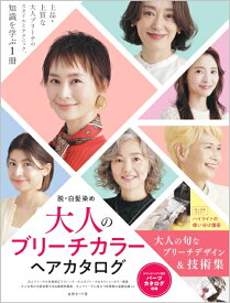 脱・白髪染め 大人のブリーチカラーヘアカタログ