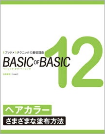 BASIC OF BASIC 12 ヘアカラー〈さまざまな塗布方法〉　imaii／技術解説