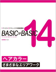 BASIC OF BASIC 14 ヘアカラー〈さまざまなエリアワーク〉　imaii／技術解説