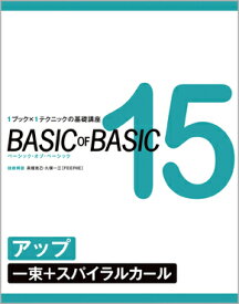 BASIC OF BASIC 15 アップ〈一束＋スパイラルカール〉　高畑克己・久保一三［FEERIE］／技術解説