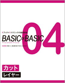 BASIC OF BASIC 04 カット〈レイヤー〉　舞床 仁・飯田健太郎 [PEEK-A-BOO]／技術解説