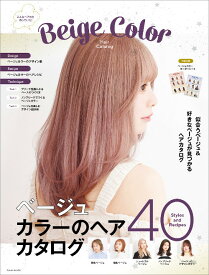 ベージュカラーのヘアカタログ ※特別付録「ベージュカラーオーダーシート」付