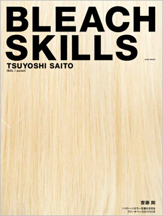 楽天市場 Bleach Skills ハイトーンカラーを進化させるブリーチベースのつくり方 齋藤 剛 Sol Punel 著 8月29日販売再開 女性モード社