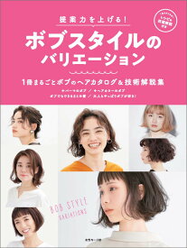 提案力を上げる！ボブスタイルのバリエーション 1冊まるごとボブのヘアカタログ＆技術解説集