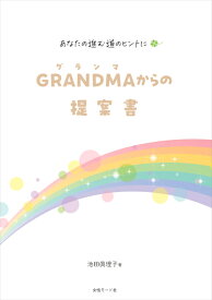 あなたの進む道のヒントに GRANDMA（グランマ）からの提案書　池田眞理子／著