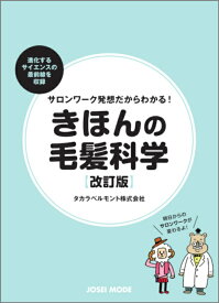 【初版完売！第2刷11月10日販売再開】サロンワーク発想だからわかる！きほんの毛髪科学【改訂版】