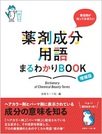 美容師が知っておきたい 薬剤成分用語まるわかりBOOK【増補版】