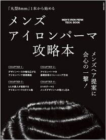 「丸型8mm」1本から始める メンズアイロンパーマ攻略本