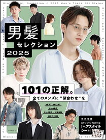 男髪セレクション 2025