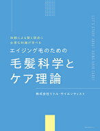 エイジング毛のための毛髪科学とケア理論