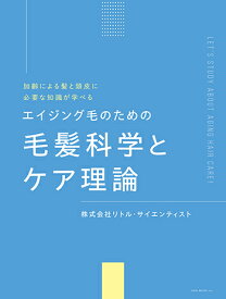 エイジング毛のための毛髪科学とケア理論