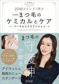 ［改訂版］新標準！まつ毛のケミカルとケア ～パーマ＆テクステンション～　JUMI／著