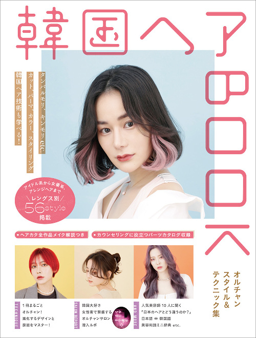 楽天市場 韓国ヘアbook オルチャンスタイル テクニック集 女性モード社