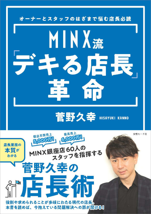 MINX流 デキる店長 買取 革命 MINX 驚きの値段で 菅野久幸 著