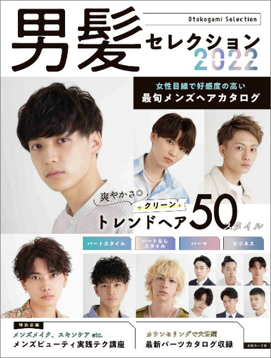 楽天市場 メンズヘアカタログ 男髪セレクション 22 女性モード社