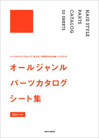 オールジャンル パーツカタログ シート集