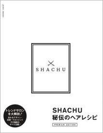 SHACHU 秘伝のヘアレシピ 【PREMIUM EDITION】　SHACHU／著