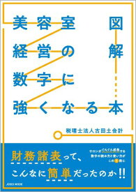 図解 美容室経営の数字に強くなる本　税理士法人 古田土会計／著