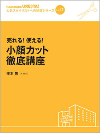 vol.17 売れる！ 使える！ 小顔カット徹底講座　塚本 繁［K-two］／著