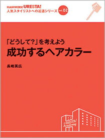 vol.2 「どうして？」を考えよう成功するヘアカラー　長崎英広／著