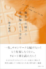 指名され続ける美容師になる方法　横手康浩／著