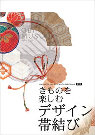 SERIES_4 きものを楽しむデザイン帯結び　荘司礼子［国際文化理容美容専門学校］／著