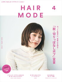 HAIR MODE（ヘアモード） 2024年4月号