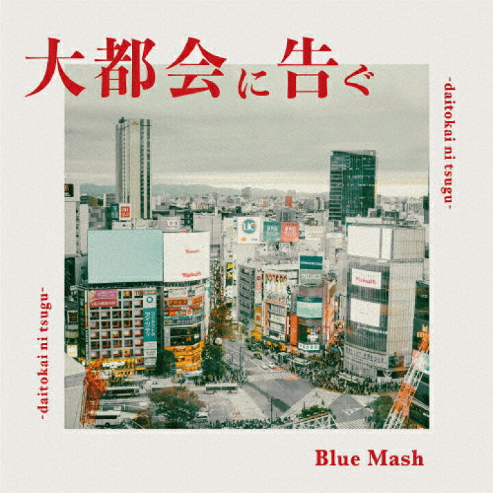 楽天市場】大都会に告ぐ/Blue Mash[CD]【返品種別A】 : Joshin web CD 