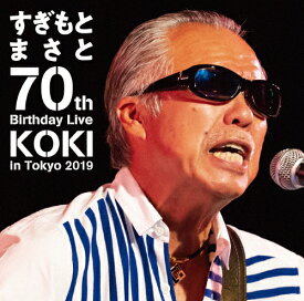 【送料無料】すぎもとまさと 70th Birthday Live KOKI in Tokyo 2019/すぎもとまさと[DVD]【返品種別A】