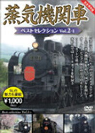 蒸気機関車ベストセレクション Vol.2-1 北海道/関東篇/鉄道[DVD]【返品種別A】