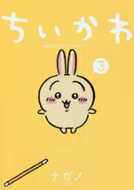 ■書籍■ちいかわ なんか小さくてかわいいやつ 3 (通常版)/ナガノ[ETC]【返品種別A】