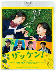 【送料無料】ザッケン!/中島瑠菜,大島美優[Blu-ray]【返品種別A】