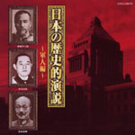 日本の歴史的演説〜軍人編〜/オムニバス[CD]【返品種別A】