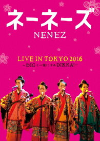 【送料無料】ネーネーズ LIVE IN TOKYO 2016〜DIGと一緒にさあDIKKA!〜/ネーネーズ[DVD]【返品種別A】