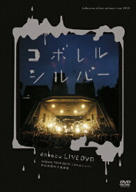【送料無料】aobozu TOUR 2010 こぼれるシルバー 日比谷野外大音楽堂/藍坊主[DVD]【返品種別A】