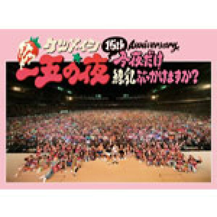 楽天市場 送料無料 枚数限定 15th Anniversary 一五の夜 今夜だけ練乳ぶっかけますか ケツメイシ Dvd 返品種別a Joshin Web Cd Dvd楽天市場店