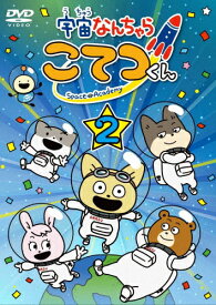 【送料無料】宇宙なんちゃら こてつくん 第2巻/アニメーション[DVD]【返品種別A】