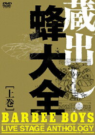 【送料無料】蔵出し・蜂大全-BARBEE BOYS LIVE STAGE ANTHOLOGY-上巻/BARBEE BOYS[DVD]【返品種別A】
