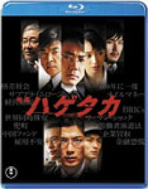 【送料無料】映画 ハゲタカ/大森南朋[Blu-ray]【返品種別A】