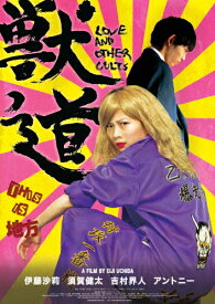 【送料無料】獣道 Blu-ray/伊藤沙莉[Blu-ray]【返品種別A】