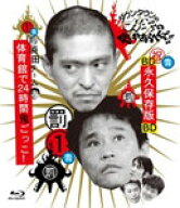 【送料無料】ダウンタウンのガキの使いやあらへんで!! 〜ブルーレイシリーズ1〜 浜田チーム体育館で24時…
