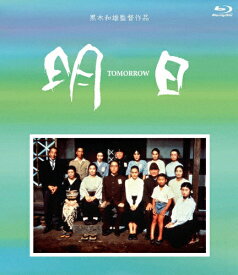 【送料無料】黒木和雄 7回忌追悼記念 TOMORROW 明日/桃井かおり[Blu-ray]【返品種別A】