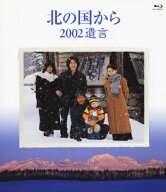 【送料無料】北の国から 2002遺言 Blu-ray Disc/田中邦衛[Blu-ray]【返品種別A】
